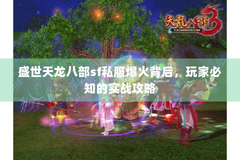 盛世天龙八部sf私服爆火背后，玩家必知的实战攻略