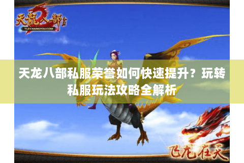 天龙八部私服荣誉如何快速提升?玩转私服玩法攻略全解析 天龙八部私服荣誉如何快速提升?玩转私服玩法攻略全解析