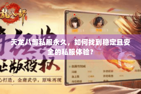 天龙八部私服永久，如何找到稳定且安全的私服体验？
