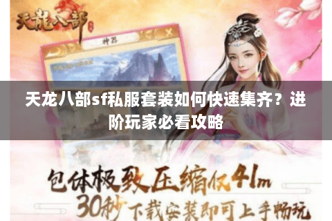 天龙八部sf私服套装如何快速集齐？进阶玩家必看攻略