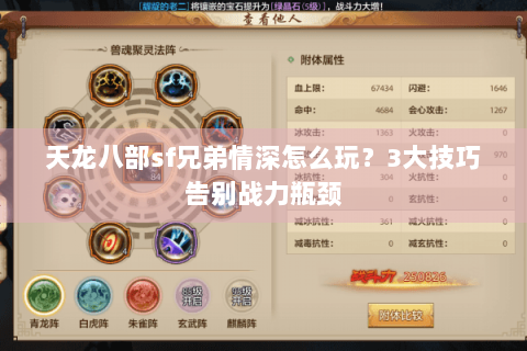 天龙八部sf兄弟情深怎么玩？3大技巧告别战力瓶颈