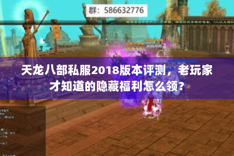 天龙八部私服2018版本评测，老玩家才知道的隐藏福利怎么领？