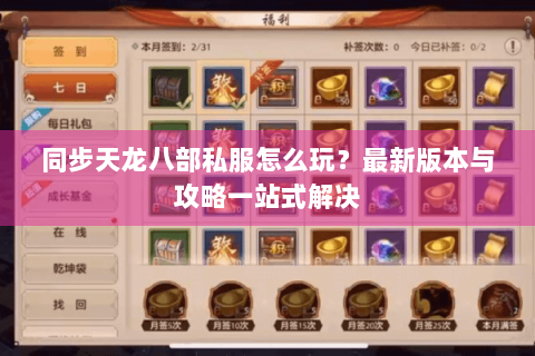 同步天龙八部私服怎么玩？最新版本与攻略一站式解决