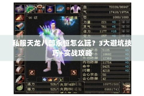 私服天龙八部永恒怎么玩?3大避坑技巧+实战攻略 私服天龙八部永恒怎么玩?3大避坑技巧+实战攻略