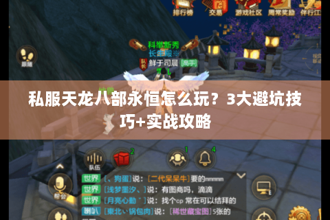 私服天龙八部永恒怎么玩？3大避坑技巧+实战攻略