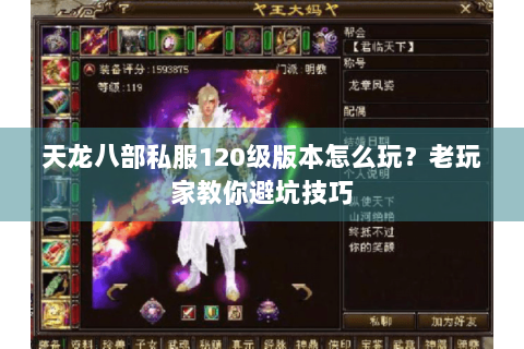 天龙八部私服120级版本怎么玩？老玩家教你避坑技巧