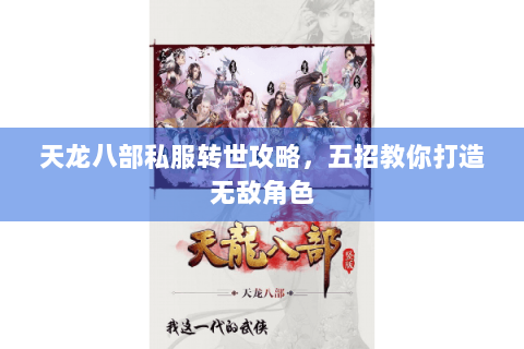 天龙八部私服转世攻略，五招教你打造无敌角色