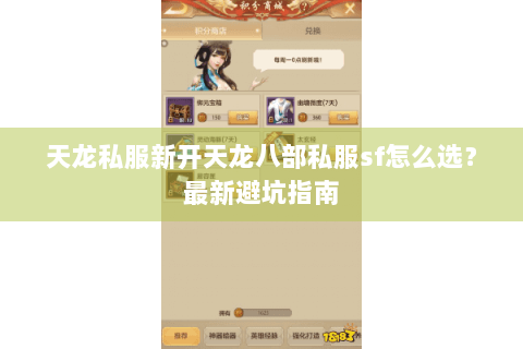 天龙私服新开天龙八部私服sf怎么选？最新避坑指南