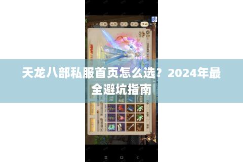 天龙八部私服首页怎么选？2024年最全避坑指南