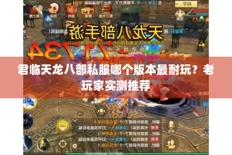 君临天龙八部私服哪个版本最耐玩？老玩家实测推荐