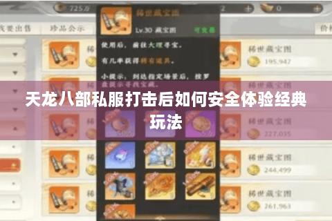 天龙八部私服打击后如何安全体验经典玩法