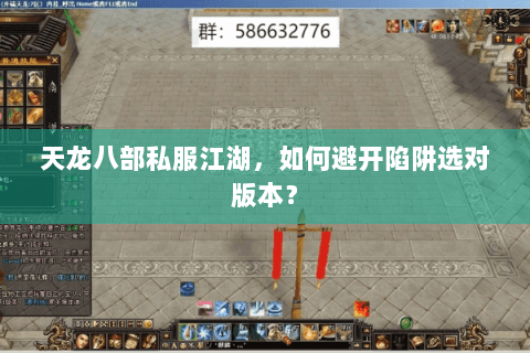 天龙八部私服江湖，如何避开陷阱选对版本？