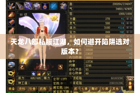 天龙八部私服江湖，如何避开陷阱选对版本？