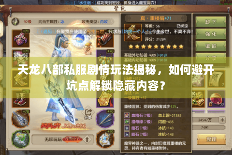 天龙八部私服剧情玩法揭秘，如何避开坑点解锁隐藏内容？
