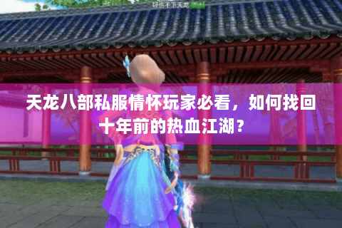 天龙八部私服情怀玩家必看，如何找回十年前的热血江湖？