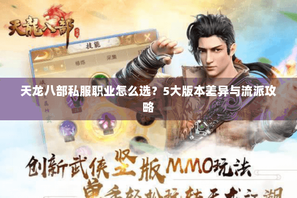 天龙八部私服职业怎么选？5大版本差异与流派攻略