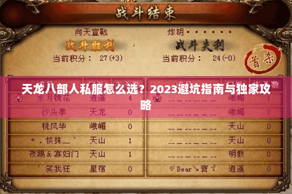 天龙八部人私服怎么选？2023避坑指南与独家攻略