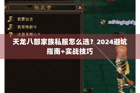 天龙八部家族私服怎么选？2024避坑指南+实战技巧