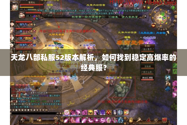 天龙八部私服52版本解析，如何找到稳定高爆率的经典服？