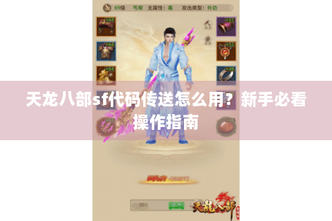 天龙八部sf代码传送怎么用？新手必看操作指南