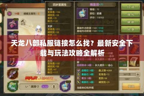 天龙八部私服链接怎么找？最新安全下载与玩法攻略全解析