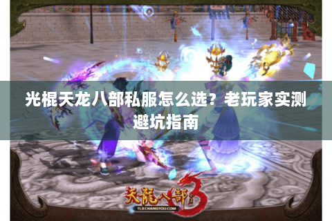 光棍天龙八部私服怎么选？老玩家实测避坑指南