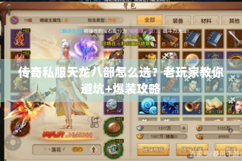 传奇私服天龙八部怎么选？老玩家教你避坑+爆装攻略