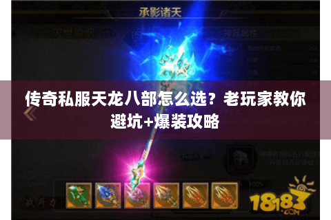 传奇私服天龙八部怎么选？老玩家教你避坑+爆装攻略