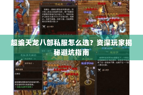 超编天龙八部私服怎么选？资深玩家揭秘避坑指南