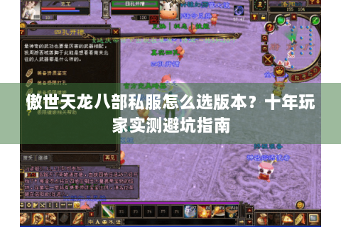 傲世天龙八部私服怎么选版本？十年玩家实测避坑指南
