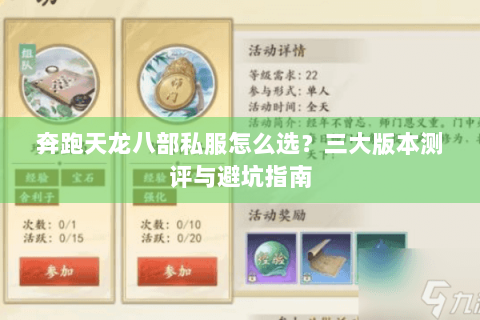 奔跑天龙八部私服怎么选？三大版本测评与避坑指南