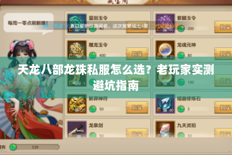 天龙八部龙珠私服怎么选？老玩家实测避坑指南