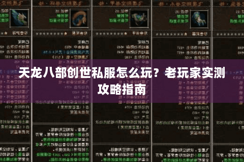 天龙八部创世私服怎么玩？老玩家实测攻略指南