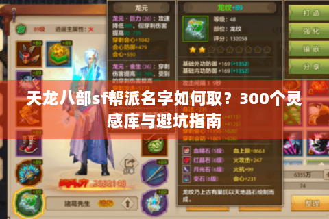 天龙八部sf帮派名字如何取？300个灵感库与避坑指南