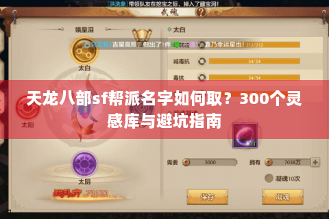 天龙八部sf帮派名字如何取？300个灵感库与避坑指南