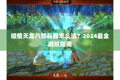 倾情天龙八部私服怎么选？2024最全避坑指南