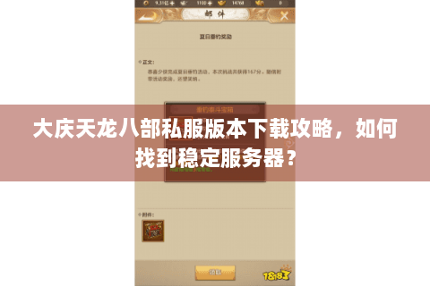 大庆天龙八部私服版本下载攻略，如何找到稳定服务器？