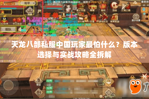 天龙八部私服中国玩家最怕什么？版本选择与实战攻略全拆解