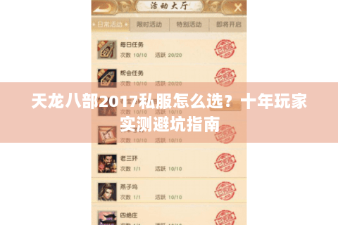 天龙八部2017私服怎么选？十年玩家实测避坑指南
