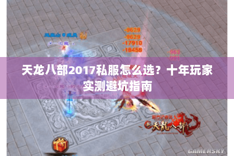 天龙八部2017私服怎么选？十年玩家实测避坑指南