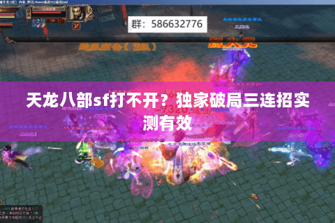 天龙八部sf打不开？独家破局三连招实测有效