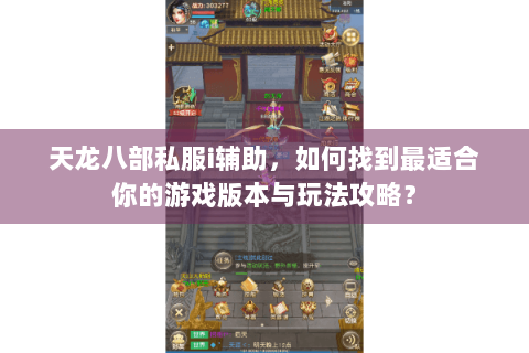 天龙八部私服i辅助，如何找到最适合你的游戏版本与玩法攻略？