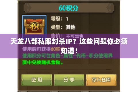 天龙八部私服封杀IP？这些问题你必须知道！