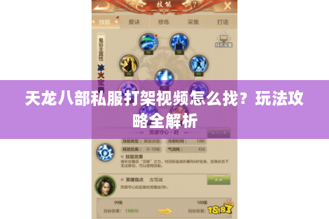 天龙八部私服打架视频怎么找？玩法攻略全解析