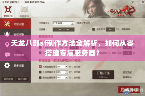 天龙八部sf制作方法全解析，如何从零搭建专属服务器？