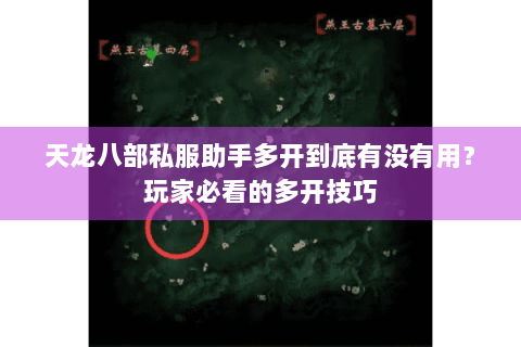 天龙八部私服助手多开到底有没有用？玩家必看的多开技巧