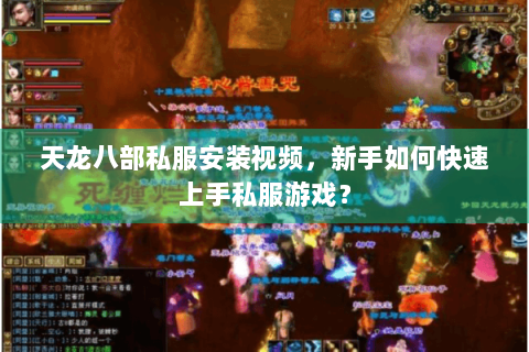 天龙八部私服安装视频，新手如何快速上手私服游戏？