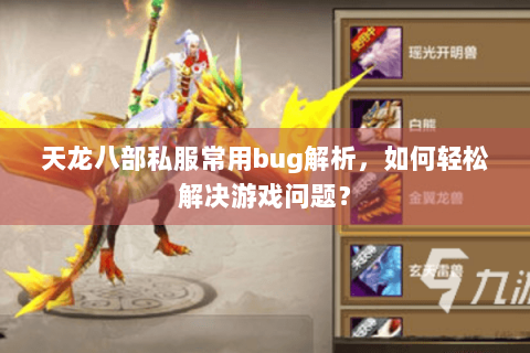 天龙八部私服常用bug解析，如何轻松解决游戏问题？