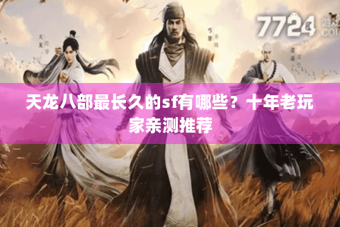 天龙八部最长久的sf有哪些？十年老玩家亲测推荐