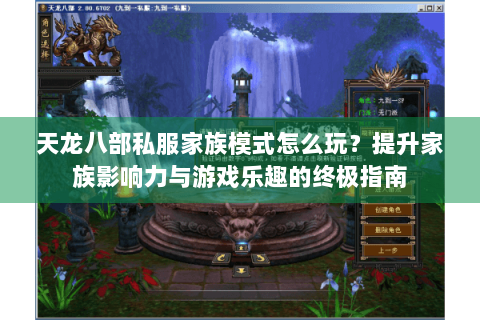 天龙八部私服家族模式怎么玩？提升家族影响力与游戏乐趣的终极指南